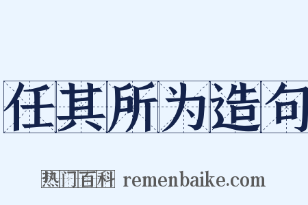 任其所为造句是什么意思的图片